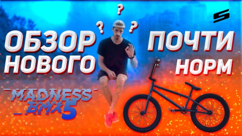 Стас Голубев - ОБЗОР MADNESS BMX 5