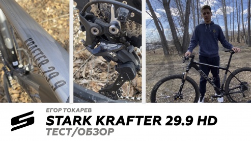 STARK KRAFTER 29.9 HD 2020 | БАЙКЧЕК