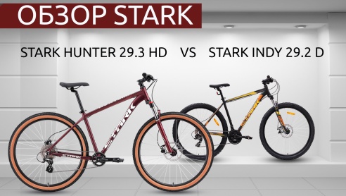 ОБЗОР STARK HUNTER 29.3 HD VS STARK INDY 29.2 D