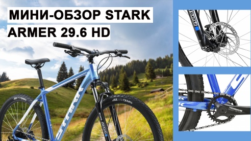 Мини-обзор Stark Armer 29.6 HD