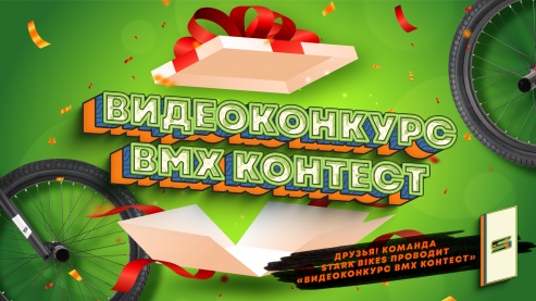 Видеоконкурс BMX контест