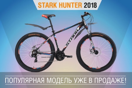 Stark Hunter 2018 – популярная модель уже в продаже!