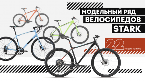 Модельный ряд велосипедов Stark в 2022 году