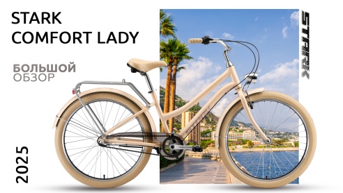 Обзор велосипеда Stark Comfort Lady