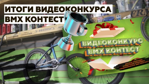 Итоги видеоконкурса BMX контест!