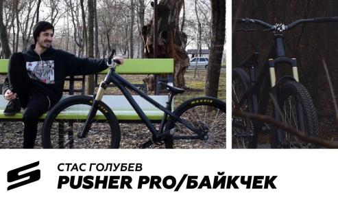 BС. #1: STARK PUSHER PRO 2020