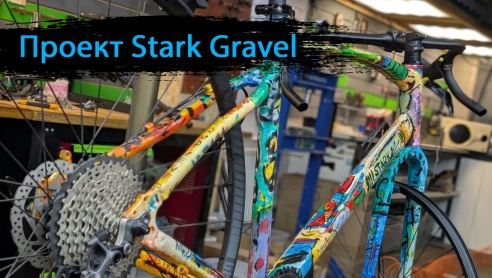 Творческий проект Stark Gravel - ОБЗОР