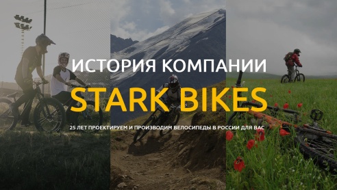 История компании Stark Bikes