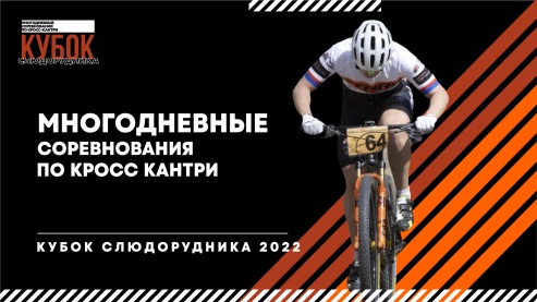 Многодневные соревнования по кросс-кантри | Кубок Слюдорудника 2022