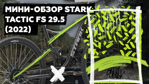 Мини-обзор STARK Tactic FS 29.5 (2022)